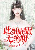 此婚眠眠无绝期