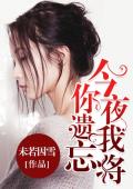 今夜，我将你遗忘