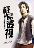 极品透视