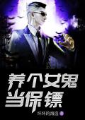 养个女鬼当保镖