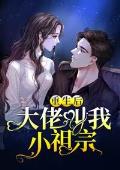 重生后大佬叫我小祖宗