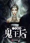 三生姻缘：鬼王后