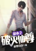 都市之破灭仙尊