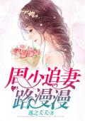 周少追妻路漫漫