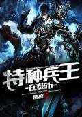 特种兵王在都市