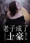 老子成了土豪