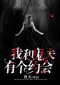 我和鬼夫有个约会