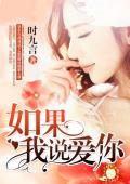 如果我说爱你