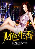 财色生香