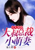 日久深情：大叔总裁小萌妻