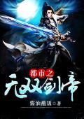 都市之无双剑帝