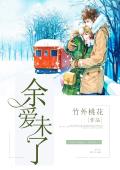 余爱未了