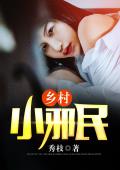 乡村小邪民