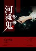 河滩鬼物语