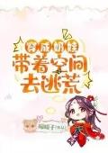 穿成奶娃带着空间去逃荒