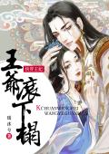 快穿王妃：王爷滚下榻