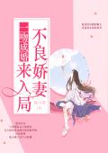 一吻成婚：不良娇妻来入局
