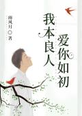 我本良人，爱你如初