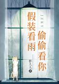 假装看雨，偷偷看你
