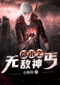 都市之无敌神丐