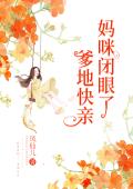 妈咪闭眼了，爹地快亲