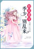 独家盛宠：季少，别乱来