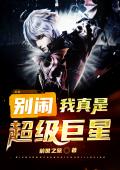 别闹，我真是超级巨星！