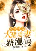 婚情蚀骨：大佬追妻路漫漫