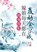 团宠医妃：娘娘每天都在轰动全京城