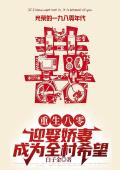 重生八零：迎娶娇妻，成为全村希望