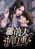 蚀骨虐爱：前夫，请自重