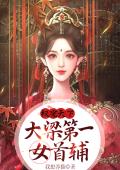 权宠天下：大梁第一女首辅