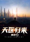 天医归来