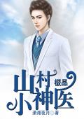 山村极品小神医
