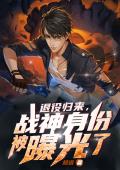 退役归来，战神身份被曝光了