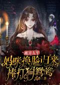 被害五年，妈咪换脸归来棒打狗鸳鸯