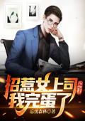 招惹女上司之后，我完蛋了！