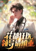 花都狂医：领导请慎重