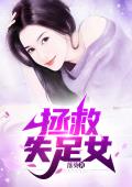 拯救失足女