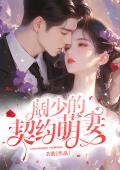 阔少的契约萌妻