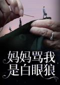 妈妈骂我是白眼狼
