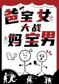 爸宝女大战妈宝男
