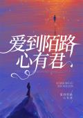 爱到陌路心有君