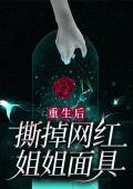重生后撕掉网红姐姐面具