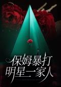 保姆暴打明星一家人