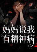 妈妈说我有精神病
