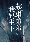 我妈生下超雄弟弟
