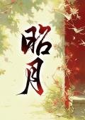 昭月