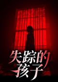 失踪的孩子