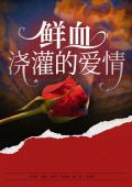 鲜血浇灌的爱情